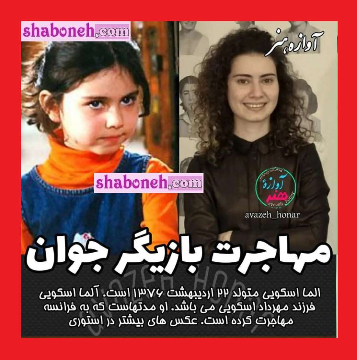 بیوگرافی آلما اسکویی بازیگر و همسرش و الان کجاست +عکس جدید