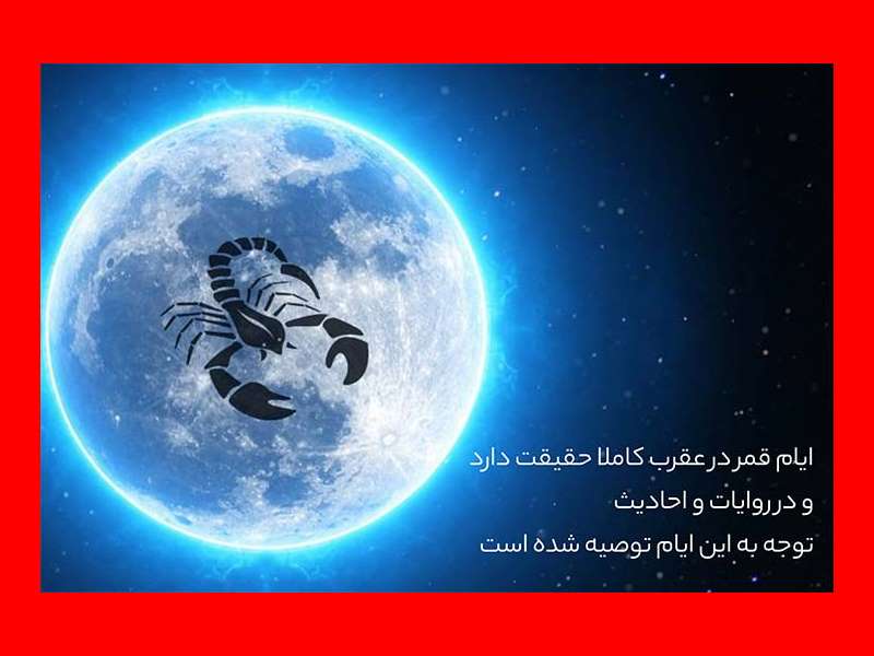 آیا امروز یکشنبه ۵ فروردین ۱۴۰۳ قمر در عقرب است؟