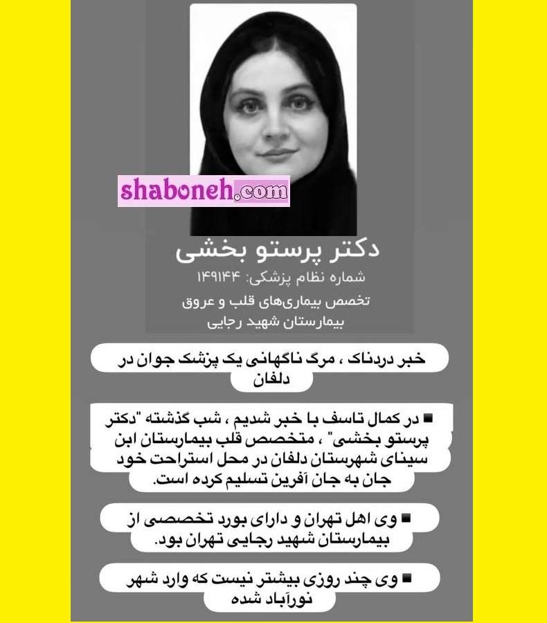 بیوگرافی دکتر پرستو بخشی متخصص قلب و همسرش +علت دقیق فوت 