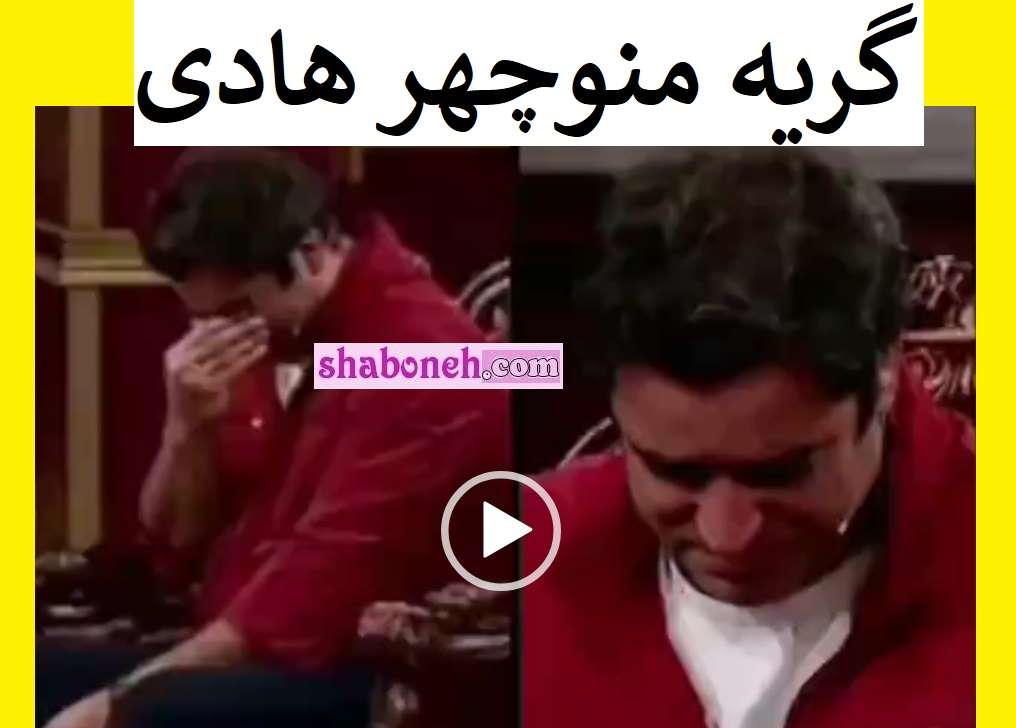 فیلم گریه منوچهر هادی در دورهمی: فرزند شهید هستم