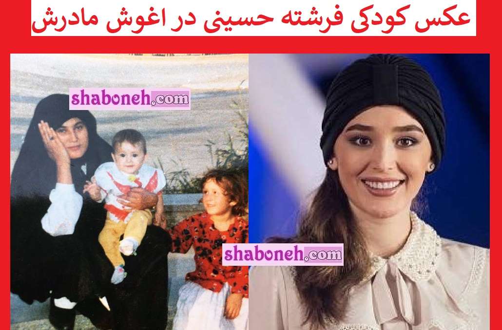 بیوگرافی فرشته حسینی بازیگر و همسرش + عکس پدر و مادرش