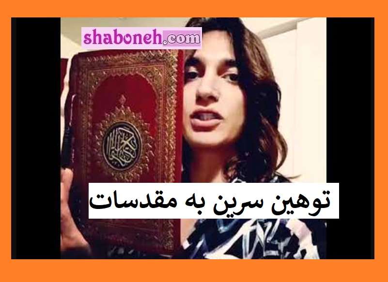 توهین پادشاه سرین بدیعی به قرآن
