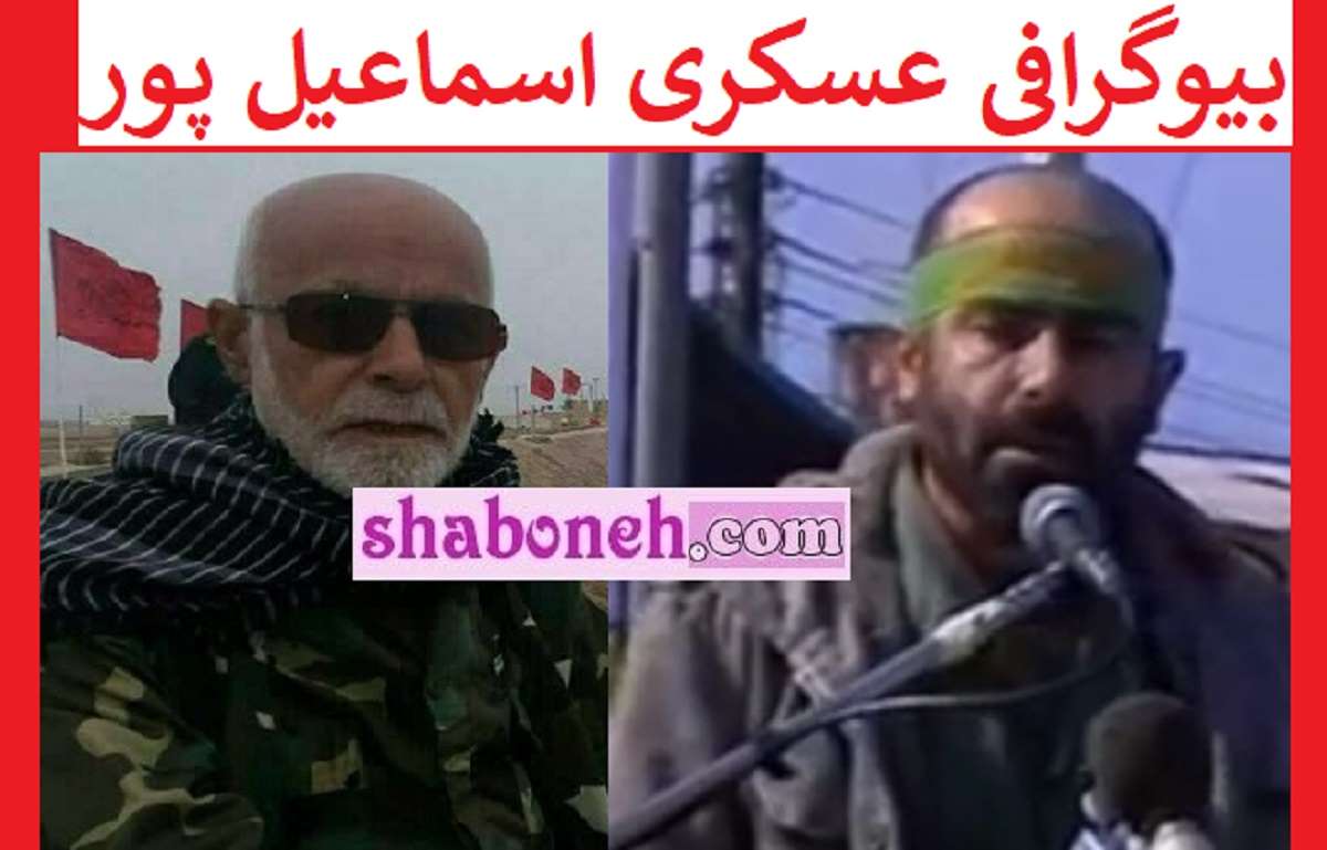 بیوگرافی عسکری اسماعیل پور مداح مازندرانی +علت فوت