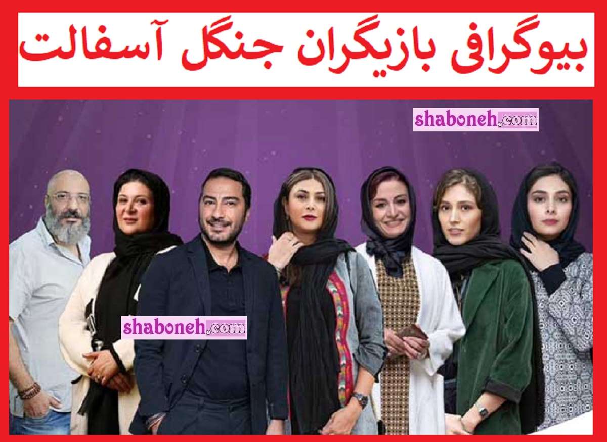 بیوگرافی بازیگران سریال جنگل آسفالت با نقش +داستان و عکس