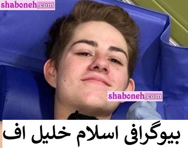 بیوگرافی اسلام خلیل اف پسر فداکار روسیه +فیلم لحظه مرگ