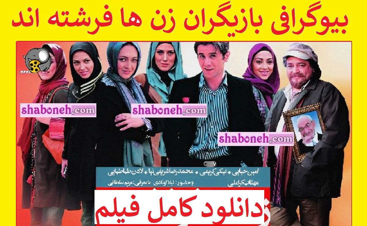 بیوگرافی بازیگران فیلم زن ها فرشته اند ۱ با نقش +دانلود و عکس 
