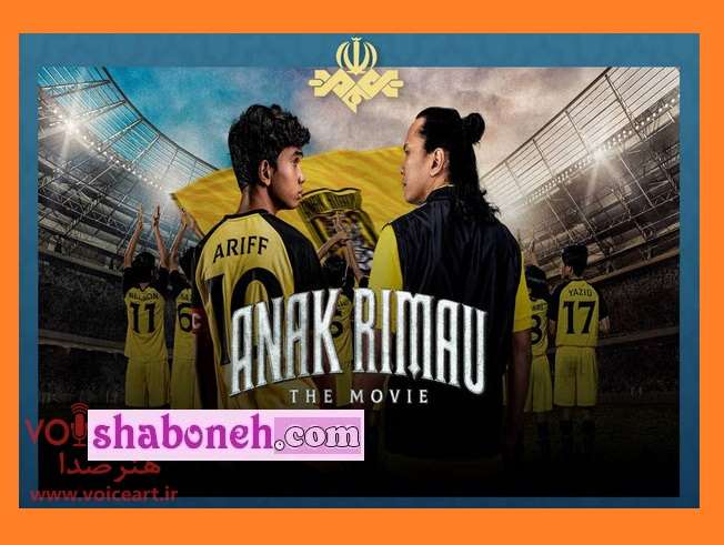 بیوگرافی بازیگران فیلم باشگاه آناک ریما با نقش و داستان +دانلود و عکس