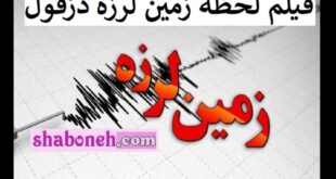 فیلم لحظه زلزله دزفول و اندیمشک خوزستان امروز سه شنبه 7 فروردین 1403