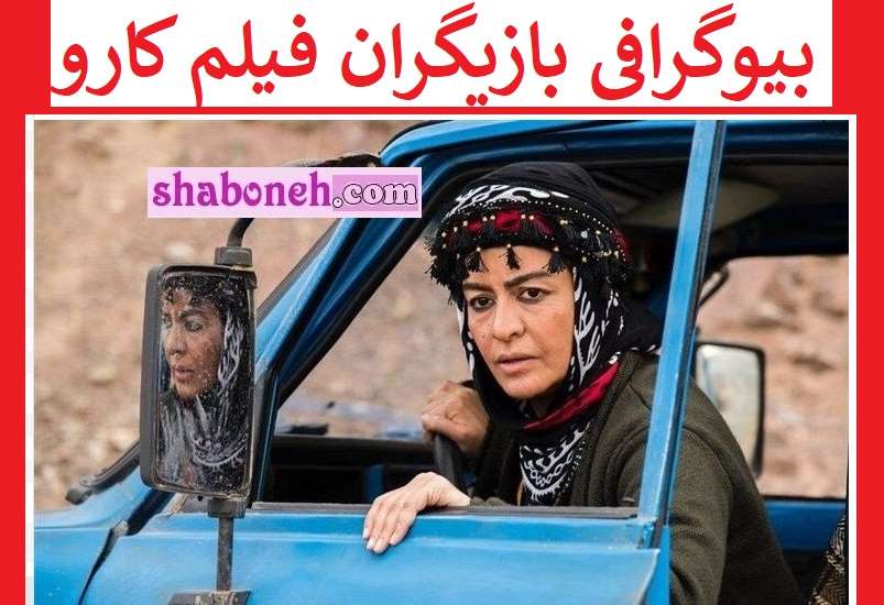 بیوگرافی بازیگران فیلم کارو با نقش +عکس و داستان