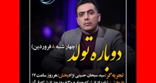 زندگی پس از زندگی فصل پنجم قسمت 17 سید سبحان حسینی نژاد