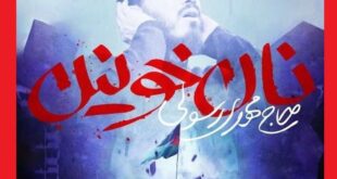 فیلم کامل نماهنگ نان خونین مهدی رسولی + (صوتی جدید 1403)