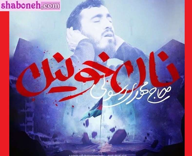 دانلود کامل نماهنگ نان خونین مهدی رسولی + (صوتی جدید 1403)