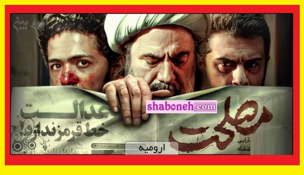 بیوگرافی بازیگران فیلم مصلحت با نقش +دانلود فیلم و داستان و عکس