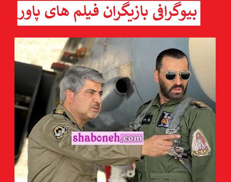 بیوگرافی بازیگران فیلم های پاور با نقش +عکس و داستان