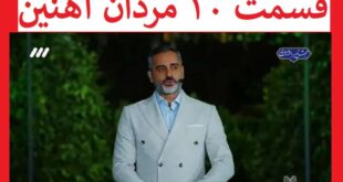 فیلم کامل قسمت ۱۰ مردان آهنین ۱۴۰۳ جمعه ۱۰ فروردین