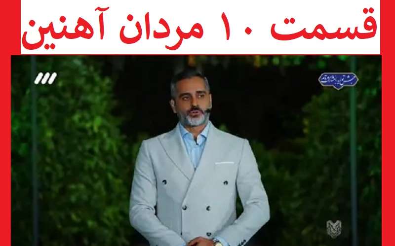 فیلم کامل قسمت ۱۰ مردان آهنین ۱۴۰۳ جمعه ۱۰ فروردین