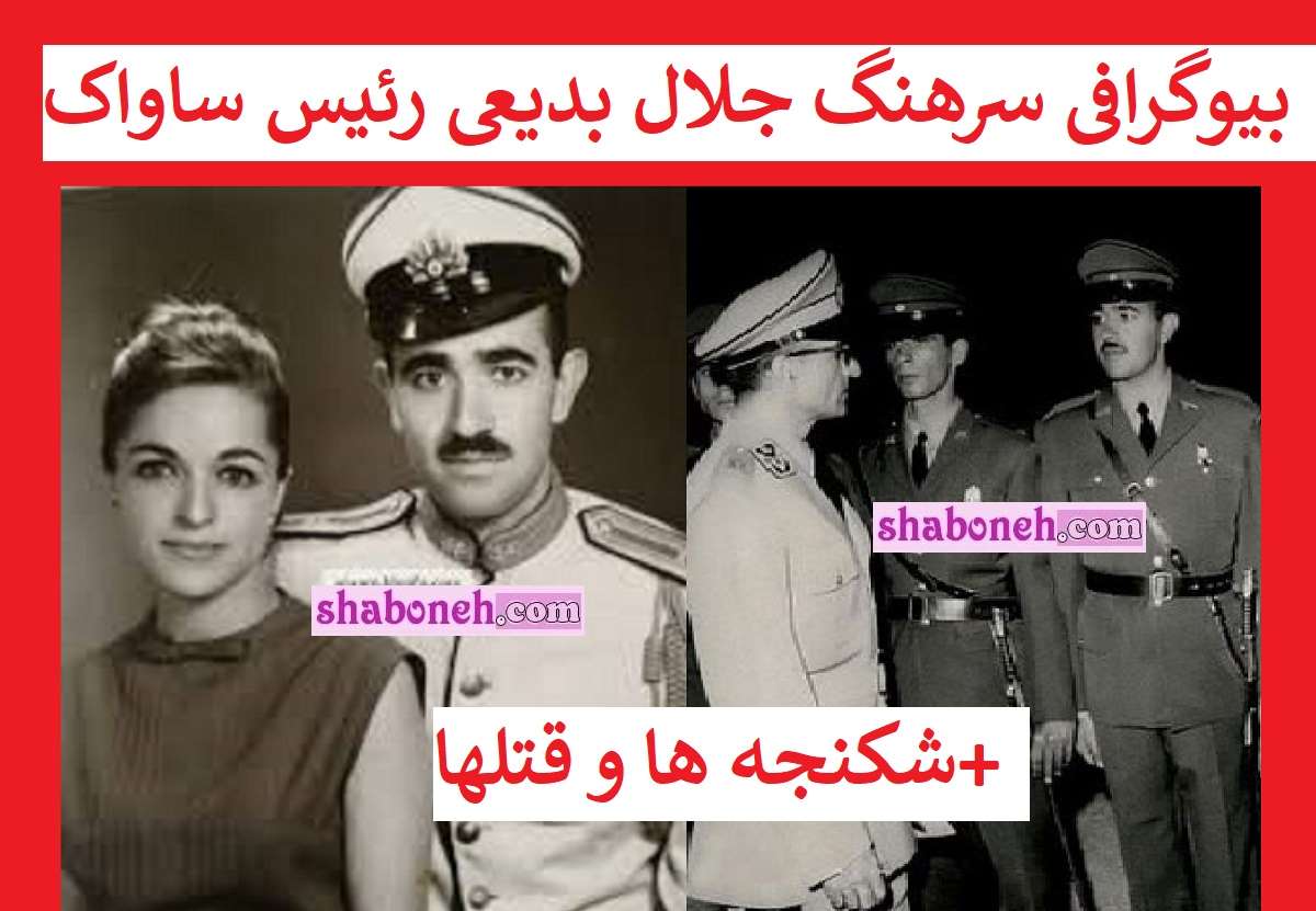بیوگرافی سرهنگ جلال بدیعی رئیس ساواک کیست +نحوه اعدام