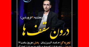 فیلم کامل قسمت ۱۸ فصل پنجم زندگی پس از زندگی تجربه گر حامد البرزیان