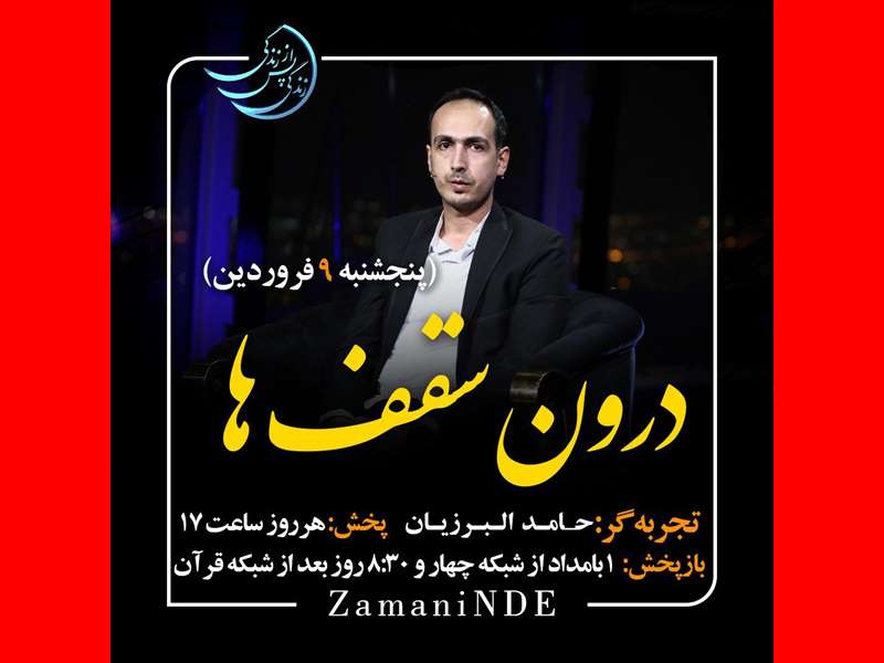 فیلم کامل قسمت ۱۸ فصل پنجم زندگی پس از زندگی تجربه گر حامد البرزیان