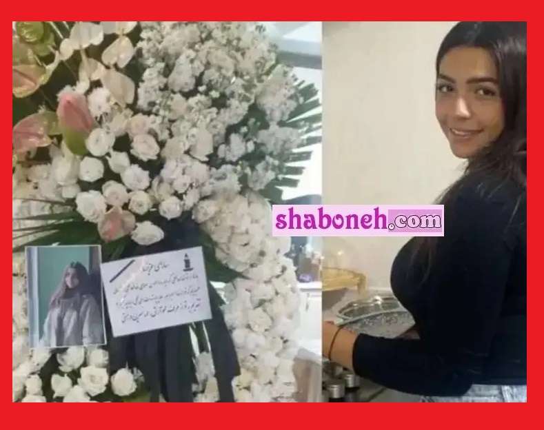 بیوگرافی سارا تبریزی و پدرش کیست و علت فوت مشخص شد