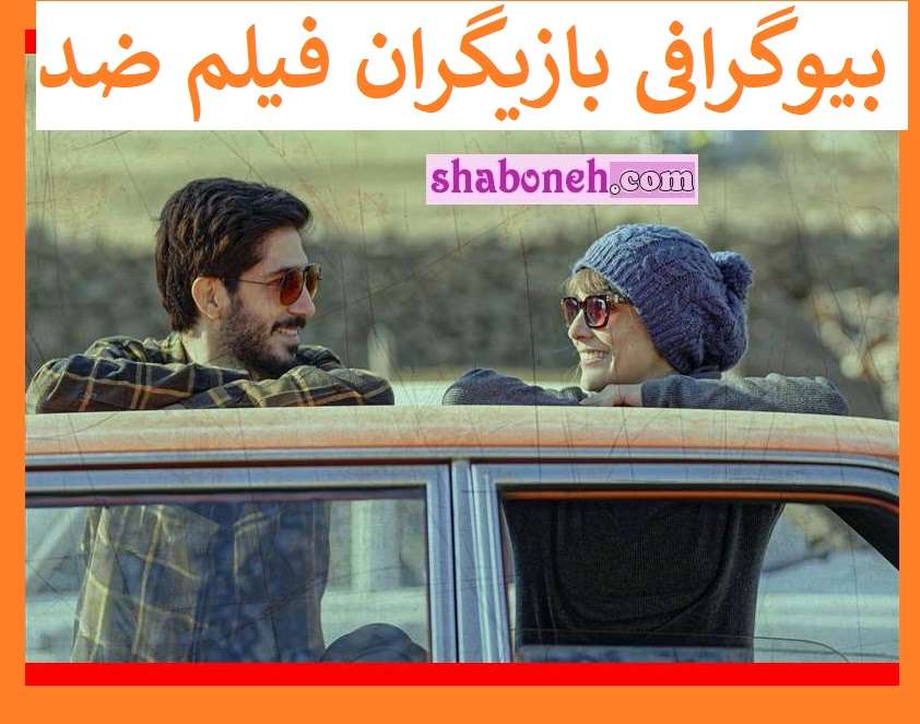 بیوگرافی بازیگران فیلم ضد با نقش +عکس و خلاصه داستان