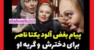 مصاحبه یکتا ناصر با آزاده نامداری درباره حقوق مادر که حیرت میکنید