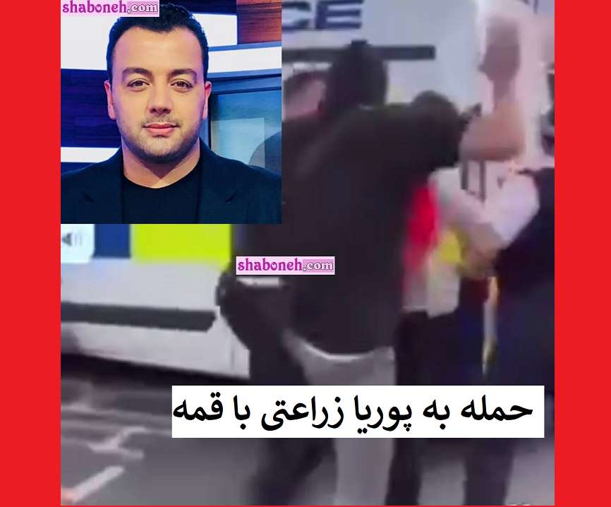 فیلم / حمله به پوریا زراعتی با چاقو و قمه +آخرین وضعیت