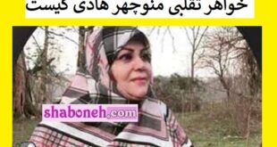خواهر منوچهر هادی کیست خواهر تقلبی از کجا امد؟