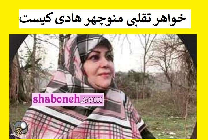 خواهر منوچهر هادی کیست خواهر تقلبی از کجا امد؟