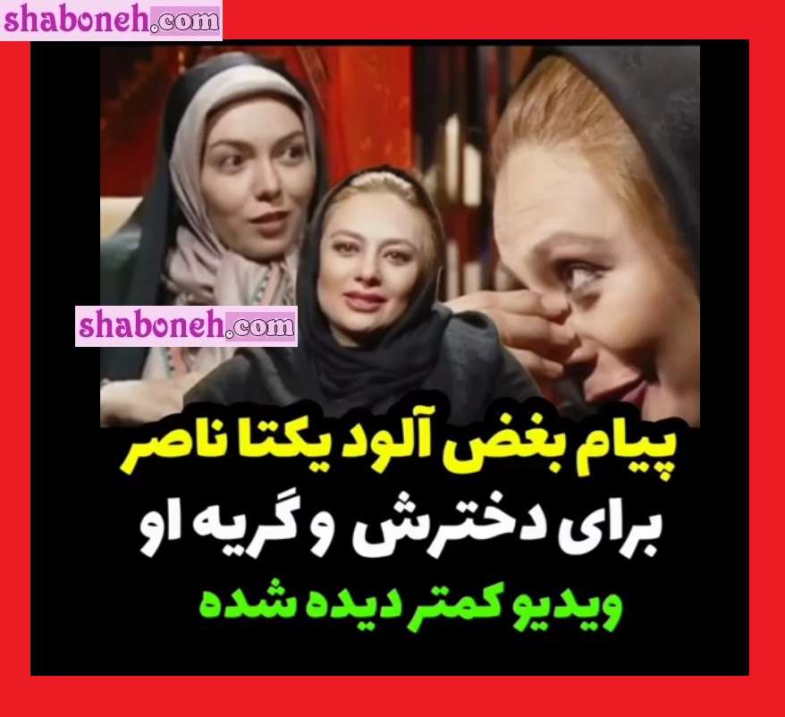 مصاحبه یکتا ناصر با آزاده نامداری درباره حقوق مادر که حیرت میکنید