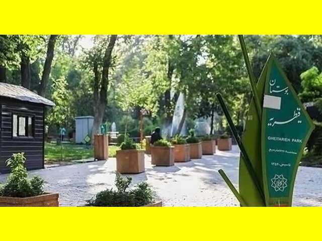 ماجرای مسجد پارک قیطریه اقدام عجیب شهرداری تهران +واکنش ها