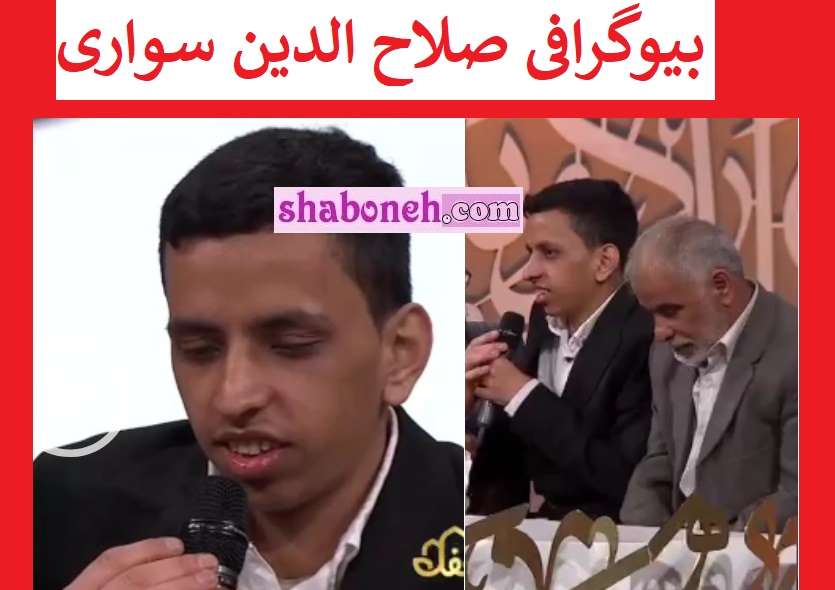 بیوگرافی صلاح الدین سواری (پسر اوتیسمی) در برنامه محفل کیست +فیلم