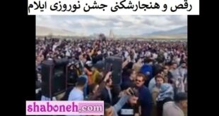 جشن نوروزی ایلام با رقص و هنجارشکنی و حصور پژاک +واکنش ها