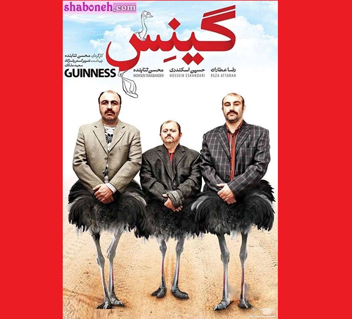 بیوگرافی بازیگران فیلم گینس با نقش +خلاصه داستان و عکس