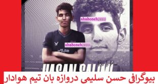 بیوگرافی حسن سلیمی دروازه بان تیم هوادار +ماجرای غرق شدن