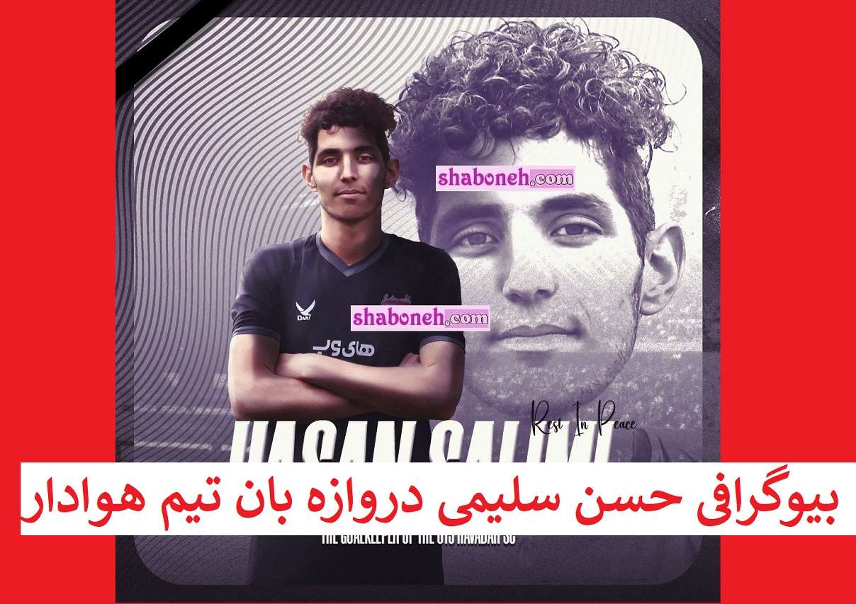 بیوگرافی حسن سلیمی دروازه بان تیم هوادار +ماجرای غرق شدن