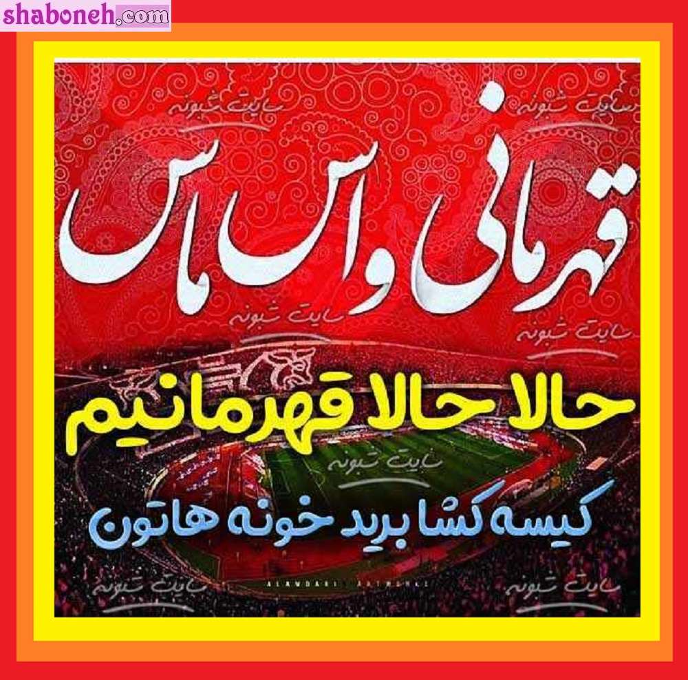 عکس پروفایل قهرمانی پرسپولیس برای استوری 5 قهرمانی متوالی