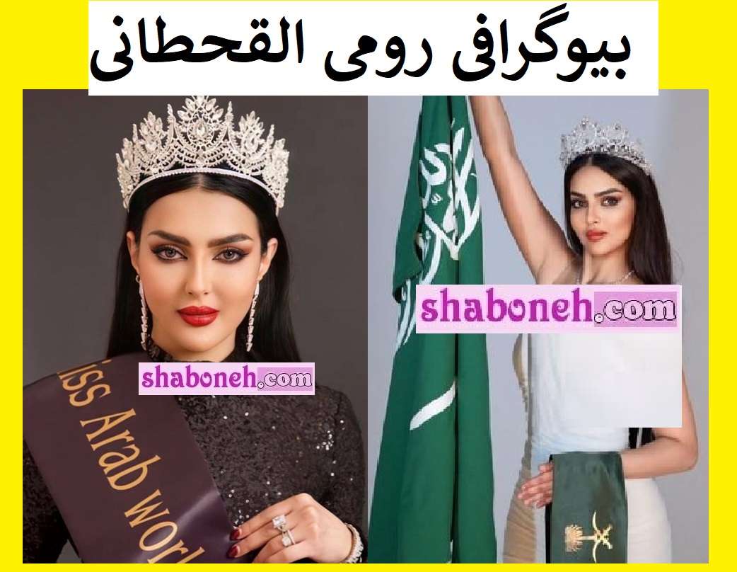 بیوگرافی رومی القحطانی دختر شایسته عربستان کیست +عکس