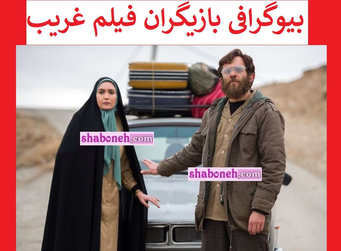 بیوگرافی بازیگران فیلم غریب با نقش +داستان و عکس