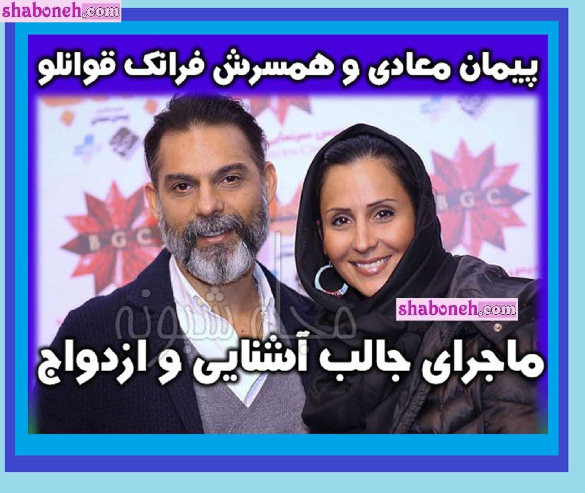 بیوگرافی پیمان معادی بازیگر و همسرش فرانک قوانلو و فرزندان +عکس