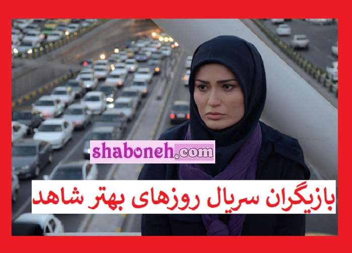 بیوگرافی بازیگران سریال روزهای بهتر (شاهد) با نقش +عکس