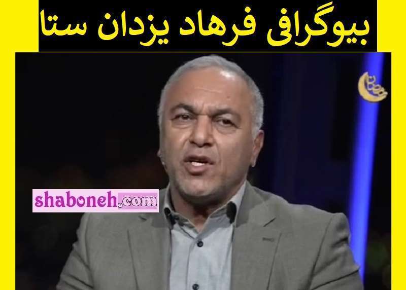 بیوگرافی فرهاد یزدان ستا زندگی پس از زندگی کیست +فیلم تجربه مرگ