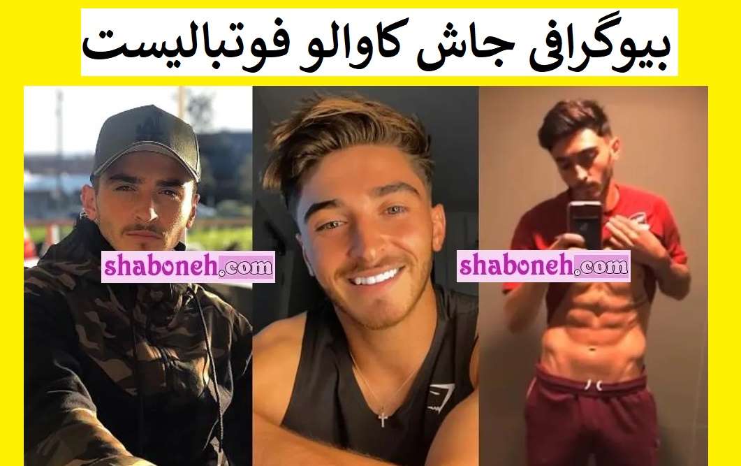 بیوگرافی جاش کاوالو فوتبالیست همجنسگرا کیست +همسرش
