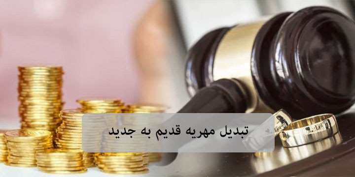  نحوه محاسبه مهریه به نرخ روز در اجرای احکام چیست؟