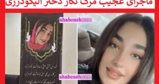 بیوگرافی نگار کریمیان دختر الیگودرزی که با اشتباه پلیس کشته شد
