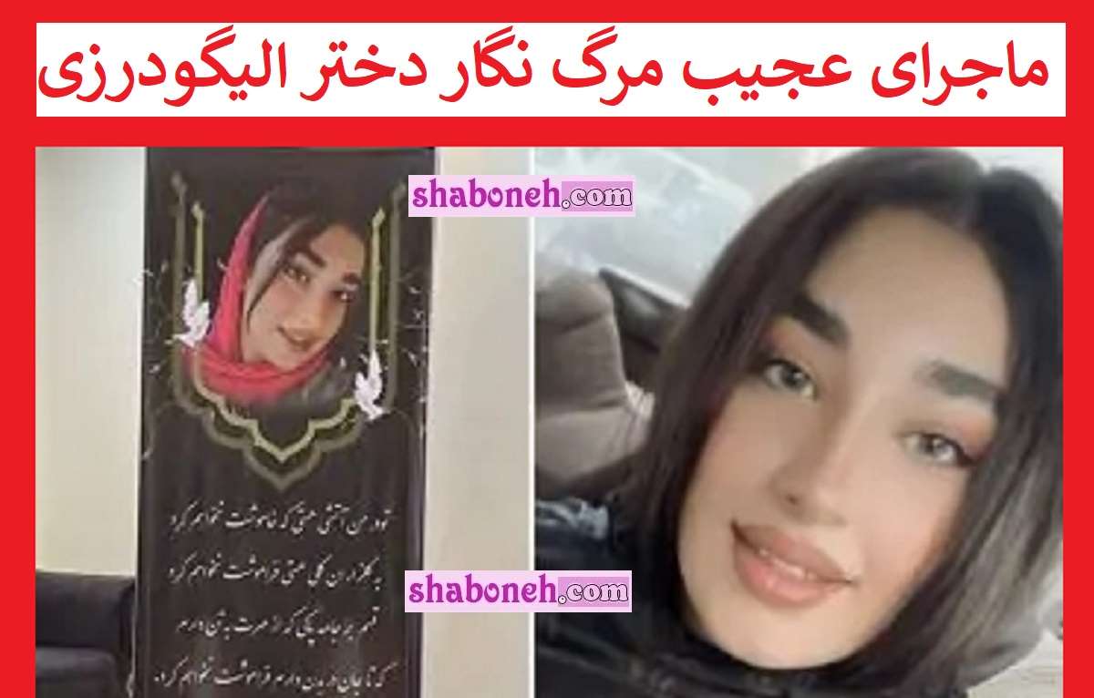 بیوگرافی نگار کریمیان دختر الیگودرزی که کشته شد کیست +حواشی