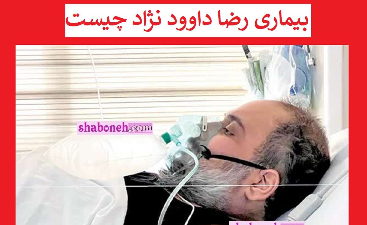 بیماری رضا داوود نژاد چیست + آخرین وضعیت