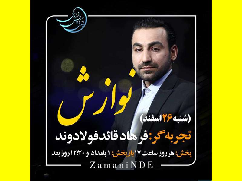 بیوگرافی فرهاد قائدفولادوند فیلم زندگی پس از زندگی قسمت ۶ فصل ۵ 