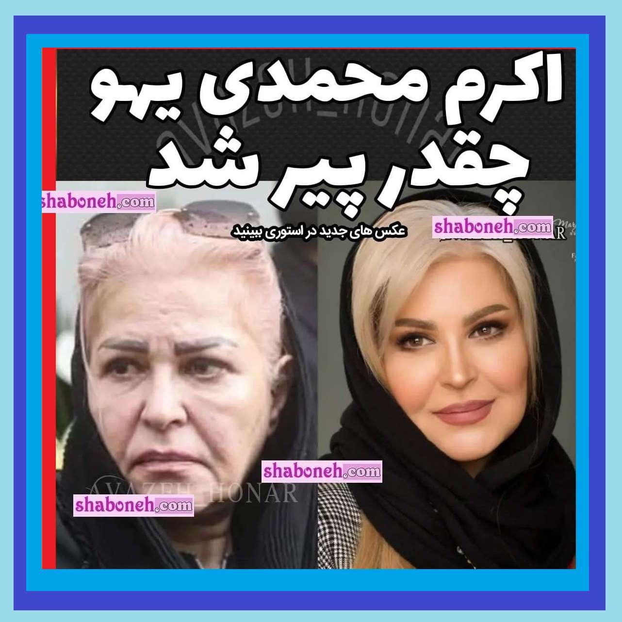 عکس جوانی و پیری اکرم محمدی بدون آرایش را ببینید +قبل انقلاب