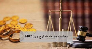 ⚖️ محاسبه مهریه به نرخ روز 1402 با استفاده از فرمول چگونه است؟